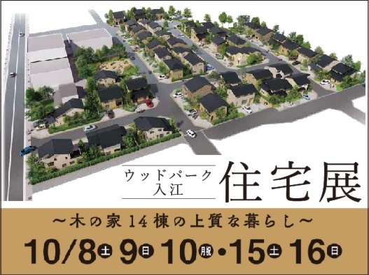 ウッドパーク入江 住宅展