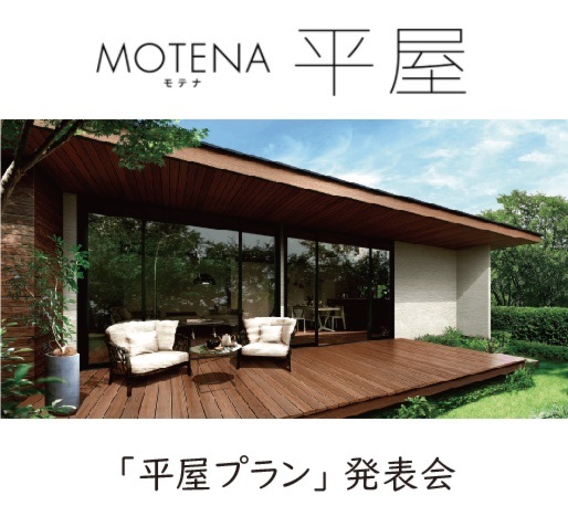 MOTENA「平屋プラン」発表会