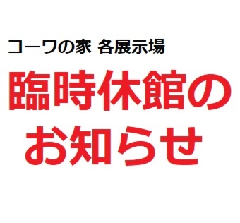 展示場 臨時休館のお知らせ