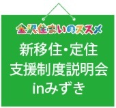 新移住･定住支援制度