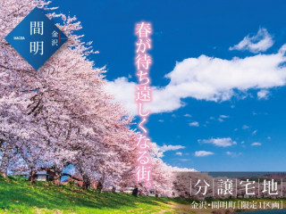 ｢金沢･間明｣ 春が待ち遠しくなる街