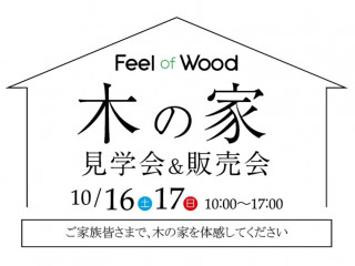 Feel of Wood 木の家見学会