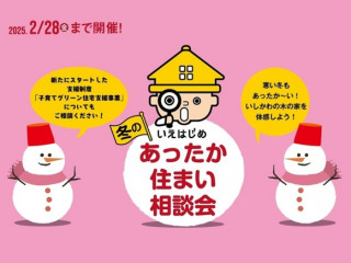 いえはじめ 冬のあったか住まい相談会