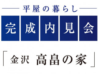 『 平 屋 』で叶える理想の暮らし