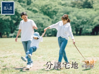｢白山･部入道｣ 子育てに最適｡暮らしに快適｡
