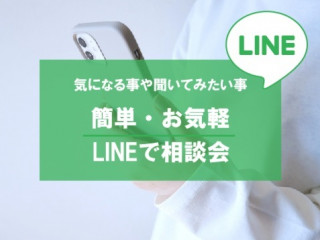 簡単！お気軽に♪ LINE相談会