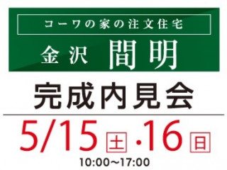 金沢･間明の家『 完成内見会 』