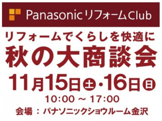 リフォームでくらしを快適に「秋の大商談会」