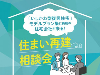 住まい再建 相談会