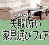 失敗しない家具選びフェア＆お雛まつりのフラワーアレンジメント教室