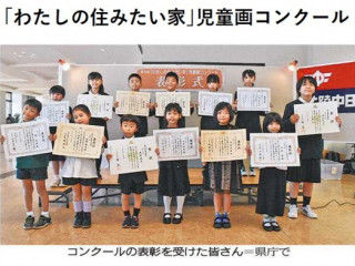 第30回｢わたしの住みたい家｣児童画コンクール表彰式