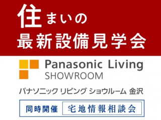 住まいの最新設備見学会