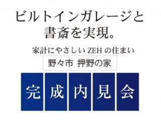 野々市 押野の家　完成内見会