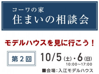 第２回『住まいの相談会』