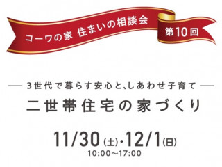第10回 コーワの家住まいの相談会