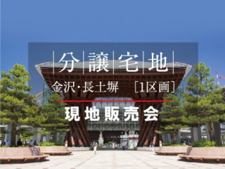 金沢･長土塀 現地販売会