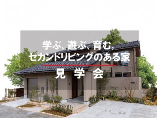 学ぶ､遊ぶ､育む｡セカンドリビングのある家 金沢・瑞樹モデルハウス