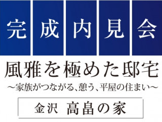 風雅を極めた平屋の住まい完成内見会