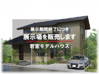 展示場を販売します