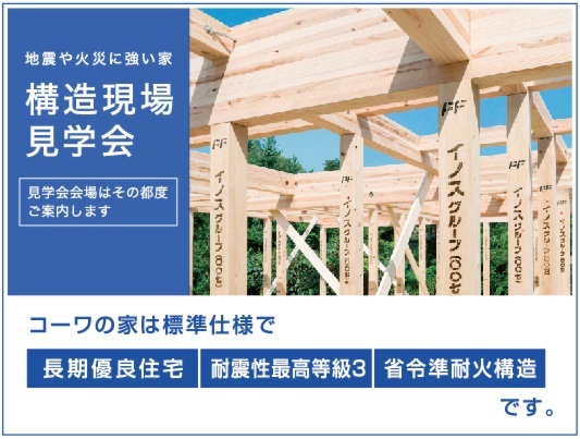地震や火災に強い家『 構造現場見学会 』
