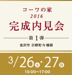 コーワの家2016完成内見会 第１弾 
ほどよい距離感が心地いい､家族の満足と安心の二世帯住宅｡