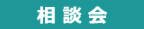 相談会