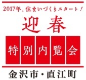 2017年 住まいづくりスタート!
金沢市･直江町モデル完成特別内覧会