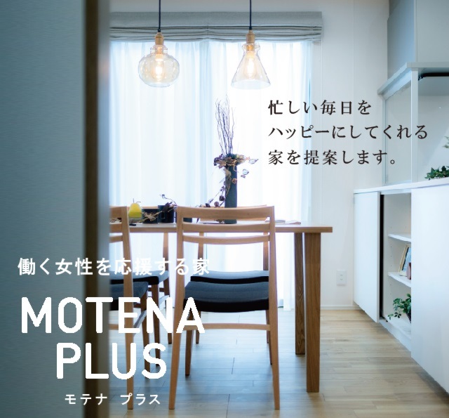 MOTENA PLUS 直江町の家 完成内見会