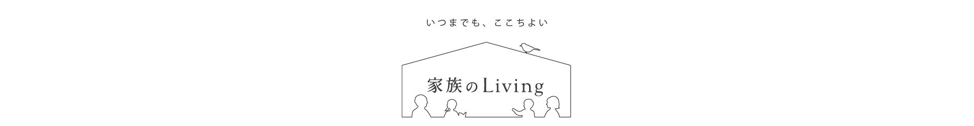 いつまでも、心地よい『 家族のLiving 』