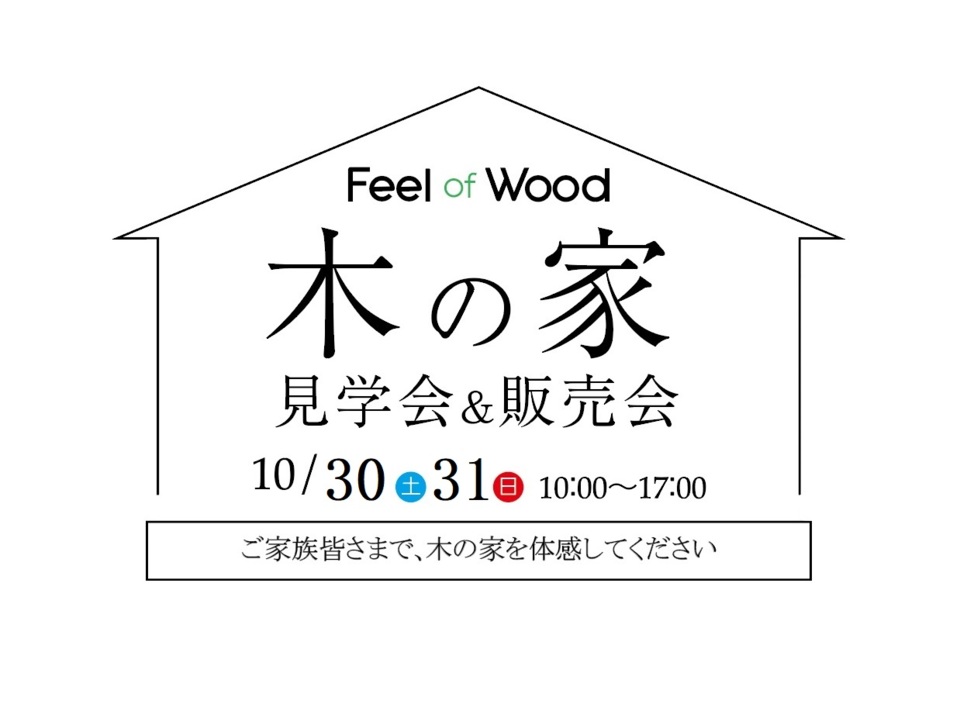 Feel of Wood 木の家見学会