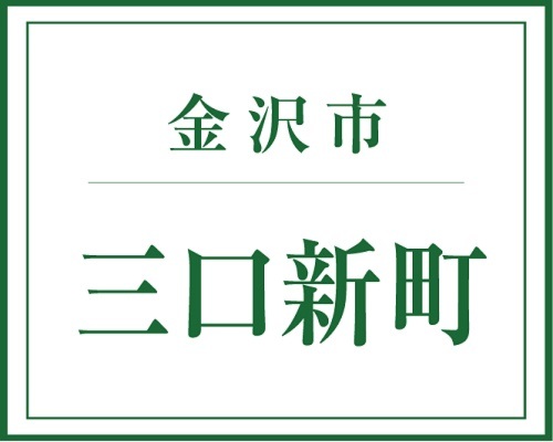 子育て家族の暮らしやすさを追求 全てにハイスペックな高性能住宅　三口新町モデル販売会