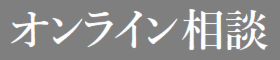 ご来場不要！予約制のオンライン相談会