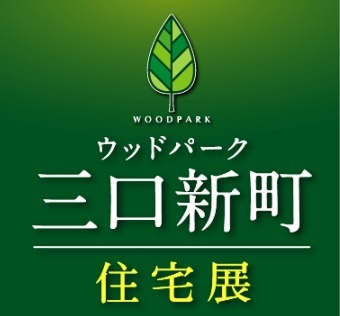 ウッドパーク三口新町住宅展