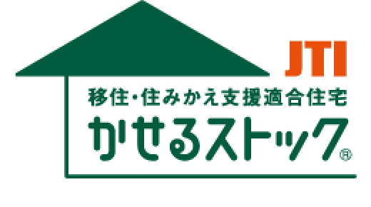 移住・住みかえ支援適合住宅